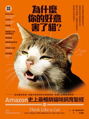 cover image of 為什麼你的好意害了貓？